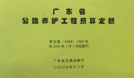 广东省公路养护工程预算定额（2009）