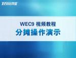 WEC9分摊操作演示视频（配音）.mp4