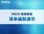 WEC9清单编制操作演示视频（配音）.mp4