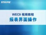 WEC9报表操作演示视频（配音）.mp4