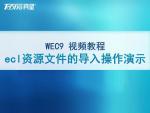 WEC9 ecl资源文件的导入操作演示视频（配音）.mp4