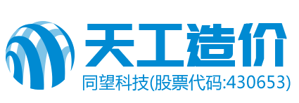 天工造价（www.tgcost.com）