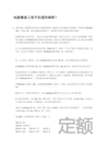 【14湘园】湖南省仿古建筑及园林景观绿化工程消耗量标准（2014）