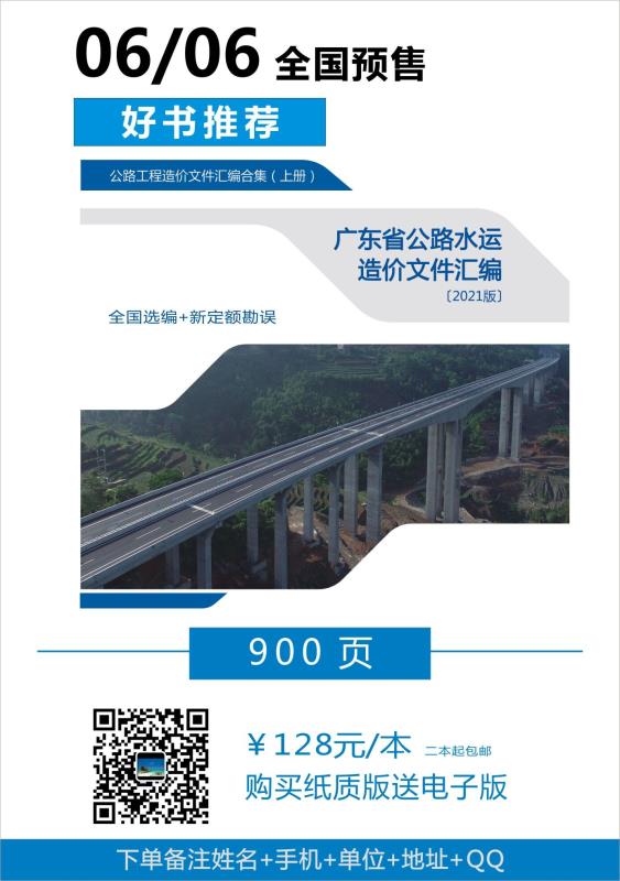 广东省公路水运造价文件汇编〔2021版〕