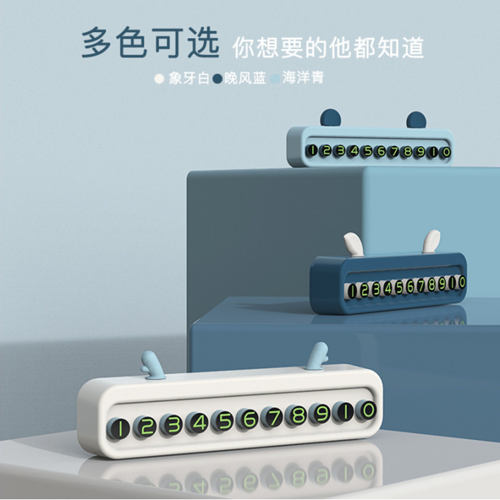 临时停车号码牌