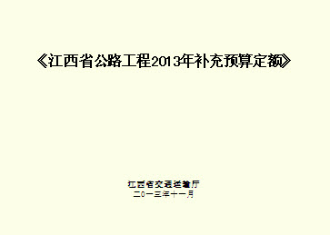 江西省公路工程预算补充定额（2013）