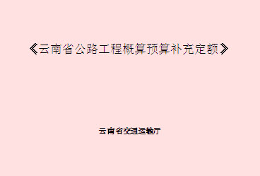 云南省公路工程预算补充定额（2010）