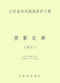 江苏省内河航道养护工程预算定额——航道养护工程（2008）