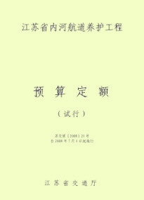 江苏省内河航道养护工程预算定额——船闸工程日常养护（2008）