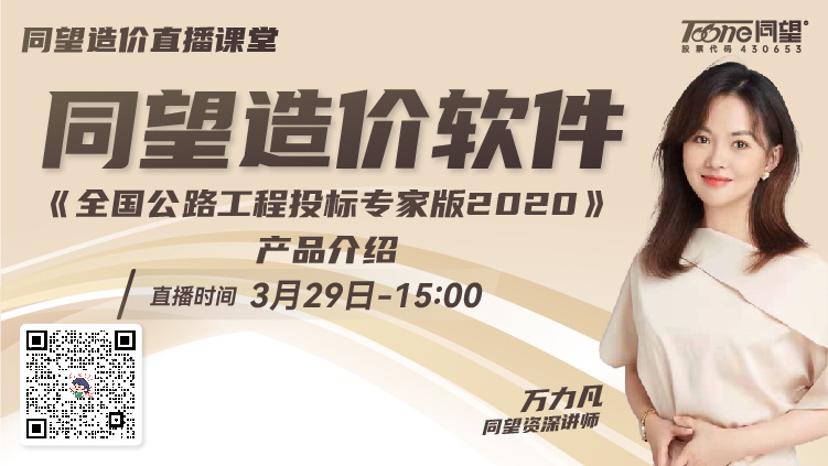 同望造价直播课堂【第189期】全国公路工程投标专家版2020
